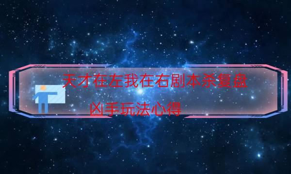 天才在左我在右劇本殺復盤-兇手玩法心得-游戲角色結局劇透揭秘