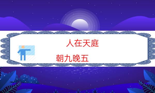 人在天庭,朝九晚五（10人版）劇本殺復盤-通關技巧攻略-兇手作案動機還原