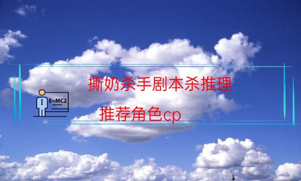 撕奶殺手劇本殺推理-推薦角色cp-密室密碼推理真相揭秘劇透