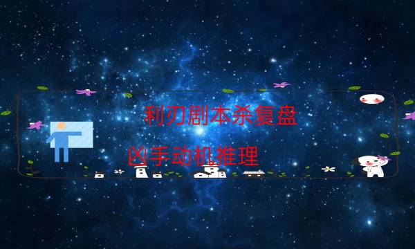 利刃劇本殺復盤-兇手動機推理-cp角色是哪些