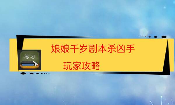 娘娘千歲劇本殺兇手-玩家攻略-DM手冊在線閱讀查看