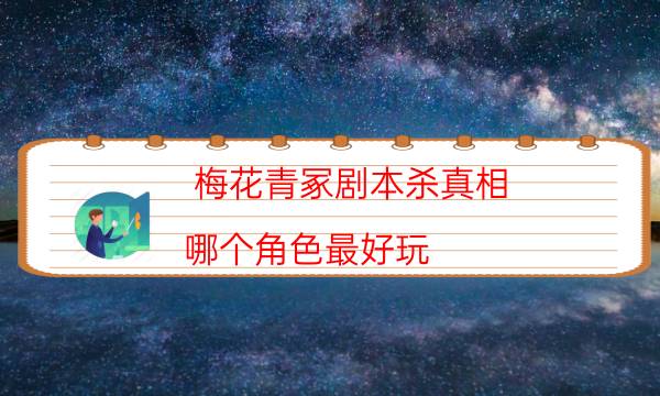 梅花青冢劇本殺真相-哪個角色最好玩-完整主持手冊流程及規則機制