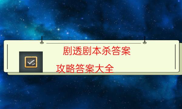 劇透劇本殺答案-攻略答案大全-兇手到底是誰