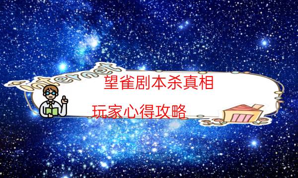 望雀劇本殺真相-玩家心得攻略-兇手作案動機還原