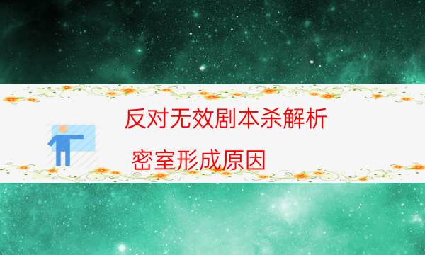反對無效劇本殺解析-密室形成原因-劇情答案密碼劇透解析