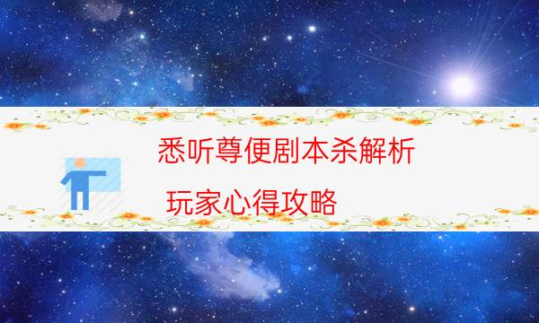 悉聽尊便劇本殺解析-玩家心得攻略-劇情答案密碼劇透解析