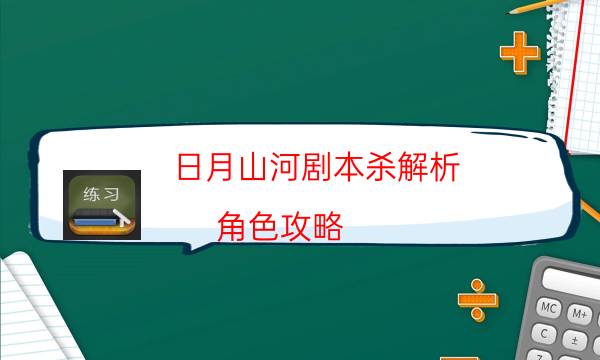 日月山河劇本殺解析-角色攻略-游戲角色結局劇透揭秘