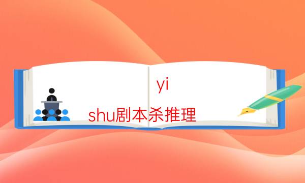 yi shu劇本殺推理-攻略答案-兇手的手法推理