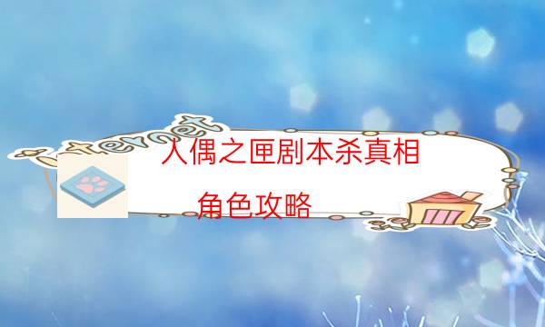 人偶之匣劇本殺真相-角色攻略-案件密室空間形成原因