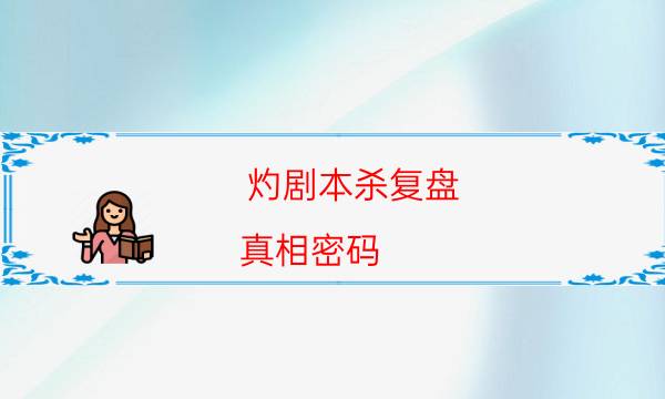 灼劇本殺復盤-真相密碼-真相在線閱讀