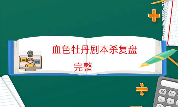血色牡丹劇本殺復(fù)盤-完整（免費(fèi)）答案攻略-兇手的手法推理