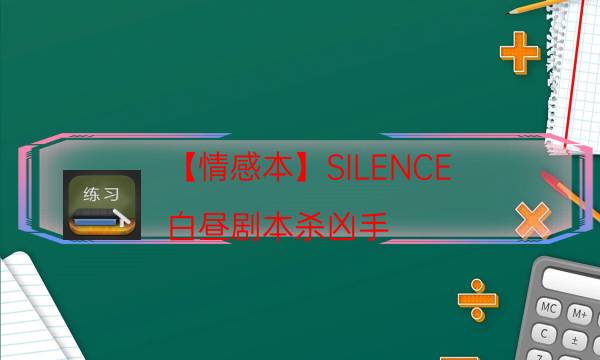 【情感本】SILENCE-白晝劇本殺兇手-案件時間線總結