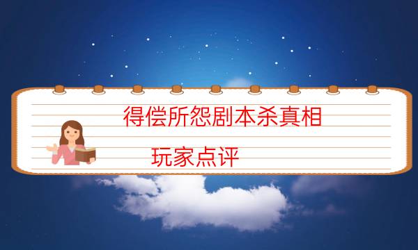 得償所怨劇本殺真相-玩家點評／測評-DM手冊在線閱讀查看