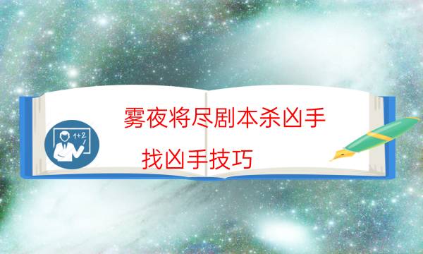 霧夜將盡劇本殺兇手-找兇手技巧-10000本復(fù)盤解析閱讀