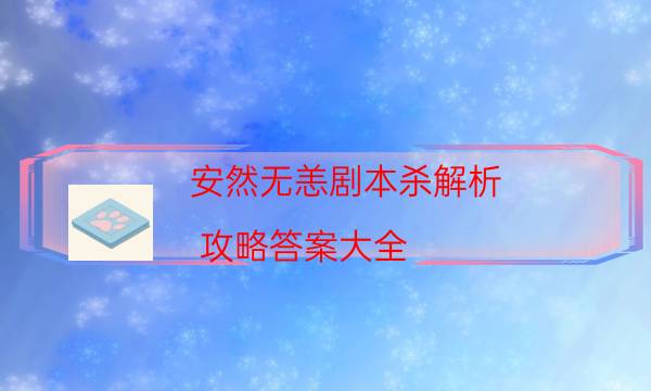 安然無恙劇本殺解析-攻略答案大全-2022年最新復盤解析大全