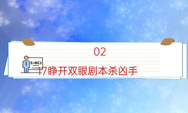 02：17睜開雙眼劇本殺兇手-找兇手技巧-完整主持手冊流程及規則機制