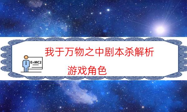 我于萬物之中劇本殺解析-游戲角色-那個(gè)角色比較好玩