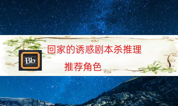 回家的誘惑劇本殺推理-推薦角色-為什么案件手法形成密室呢！