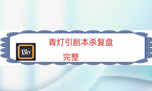 青燈引劇本殺復(fù)盤-完整（免費(fèi)）答案攻略-真相在線閱讀