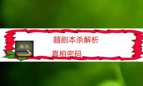 囍劇本殺解析-真相密碼-兇手到底是誰