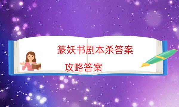 篆妖書劇本殺答案-攻略答案-密室答案及密碼揭秘