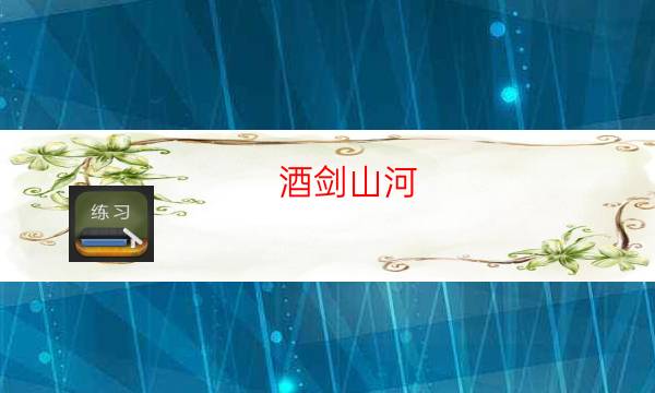 酒劍山河   （城限）劇本殺真相-案件真相劇透-玩家真相通關(guān)秘籍攻略