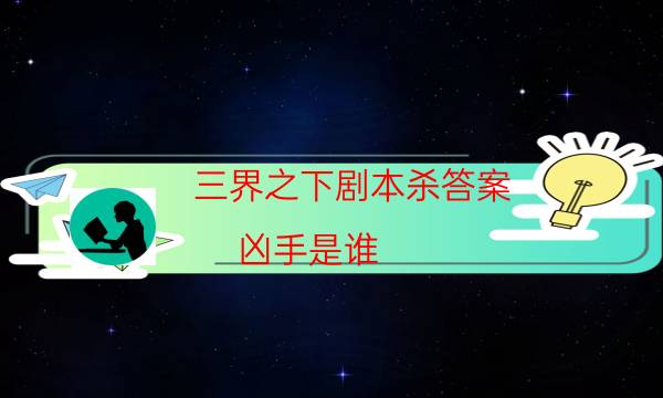 三界之下劇本殺答案-兇手是誰-10000本復盤解析閱讀