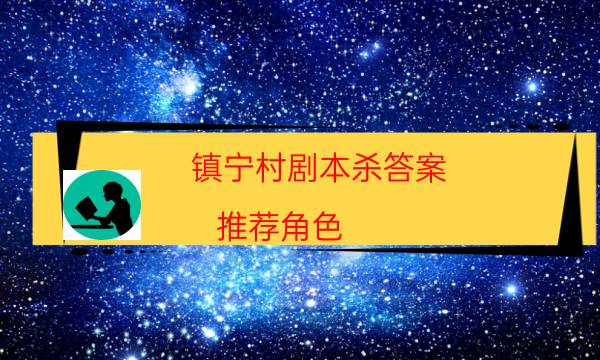 鎮寧村劇本殺答案-推薦角色-劇情答案密碼劇透解析