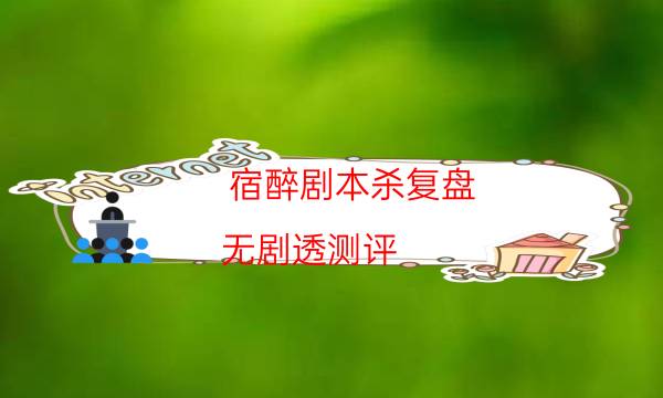 宿醉劇本殺復盤-無劇透測評-10000本復盤解析閱讀