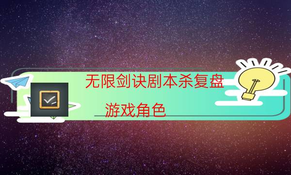 無限劍訣劇本殺復盤-游戲角色-DM手冊在線閱讀查看