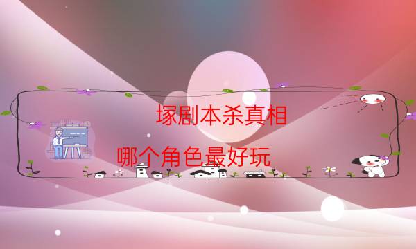 塚劇本殺真相-哪個角色最好玩-cp角色是哪些