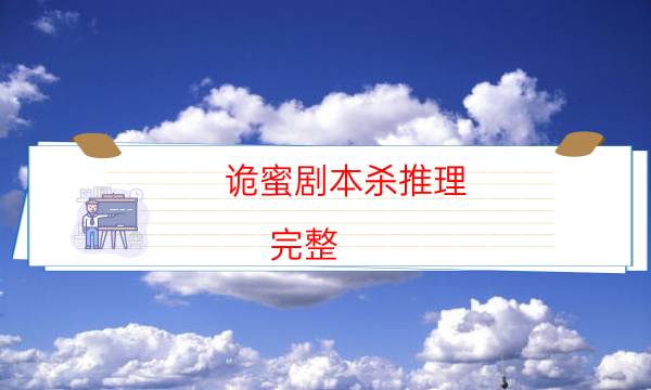 詭蜜劇本殺推理-完整（免費）答案攻略-2022年復盤資源庫