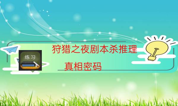 狩獵之夜劇本殺推理-真相密碼-10000本復盤解析閱讀