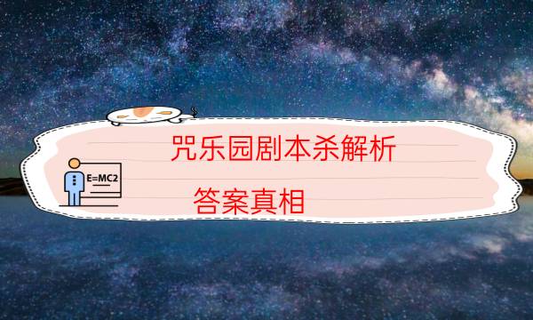 咒樂園劇本殺解析-答案真相-2022年最新復盤解析大全