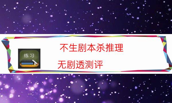 不生劇本殺推理-無劇透測評-免費真相答案獲取
