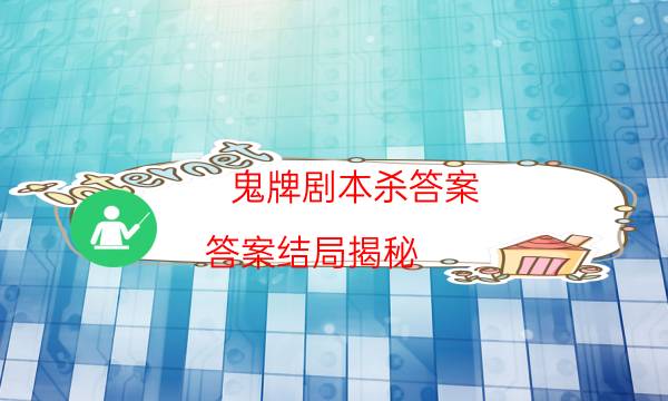 鬼牌劇本殺答案-答案結局揭秘-DM手冊在線閱讀查看