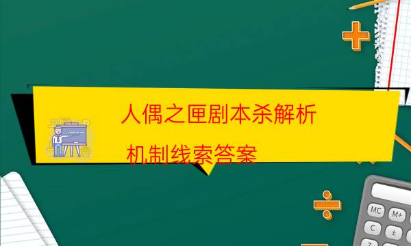人偶之匣劇本殺解析-機制線索答案-如何查看人物結局劇情