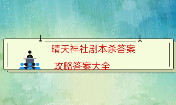 晴天神社劇本殺答案-攻略答案大全-兇手為何行兇原因