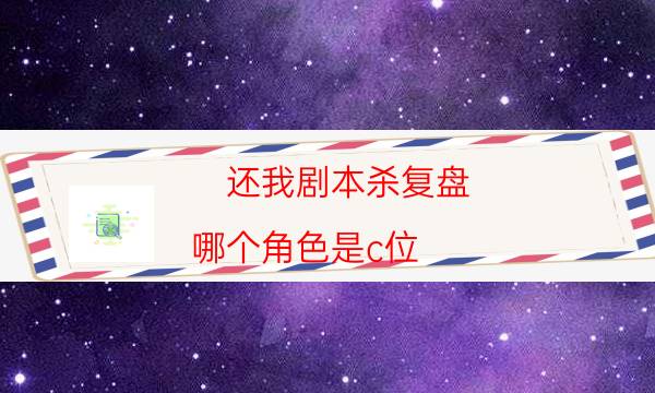 還我劇本殺復盤-哪個角色是c位-DM手冊在線閱讀查看