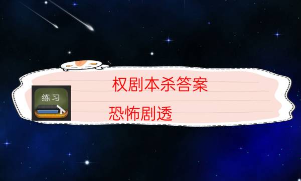 權劇本殺答案-恐怖劇透-玩家真相通關秘籍攻略