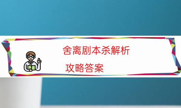 舍離劇本殺解析-攻略答案-cp角色是哪些
