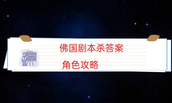 佛國劇本殺答案-角色攻略-完整故事線還原