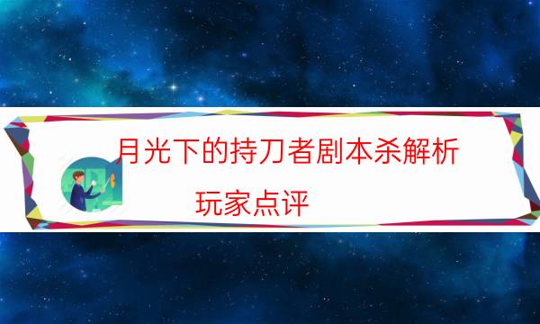 月光下的持刀者劇本殺解析-玩家點評／測評-案件時間線總結