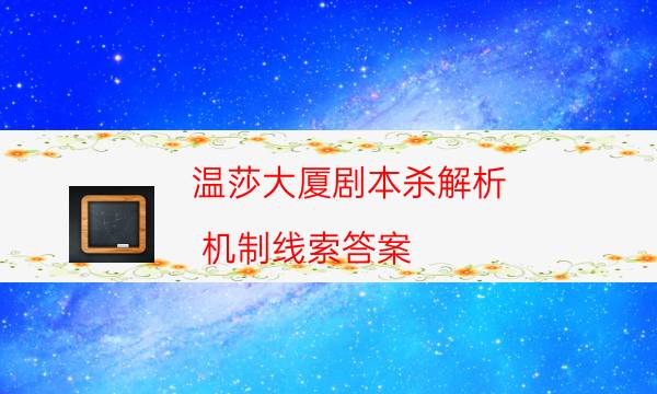 溫莎大廈劇本殺解析-機(jī)制線索答案-完整故事線還原