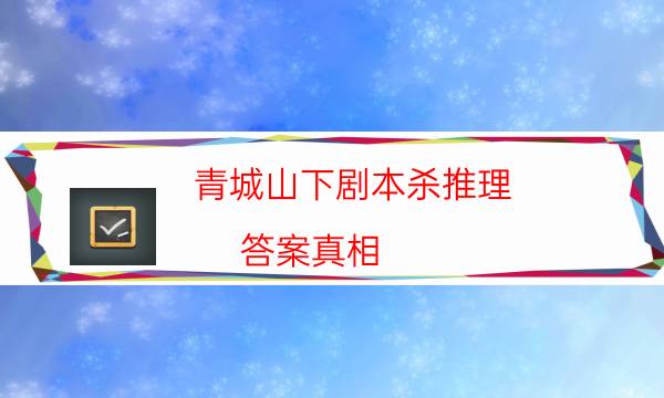 青城山下劇本殺推理-答案真相-cp角色是哪些