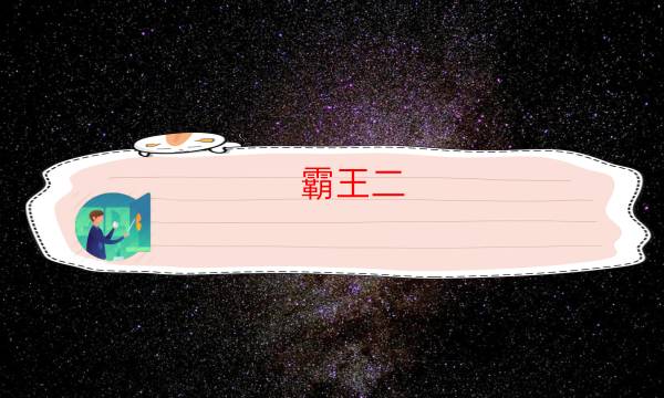 霸王二／霸王2劇本殺推理-免費解析獲取-案件密室空間形成原因