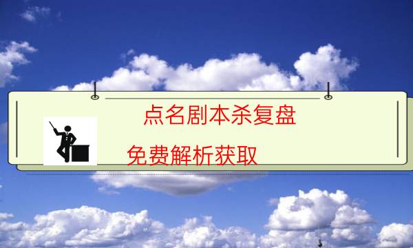 點名劇本殺復盤-免費解析獲取-完整主持手冊流程及規則機制