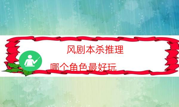 風劇本殺推理-哪個角色最好玩-兇手為何行兇原因