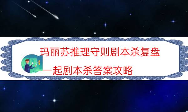瑪麗蘇推理守則劇本殺復盤-一起劇本殺答案攻略-為什么案件手法形成密室呢！