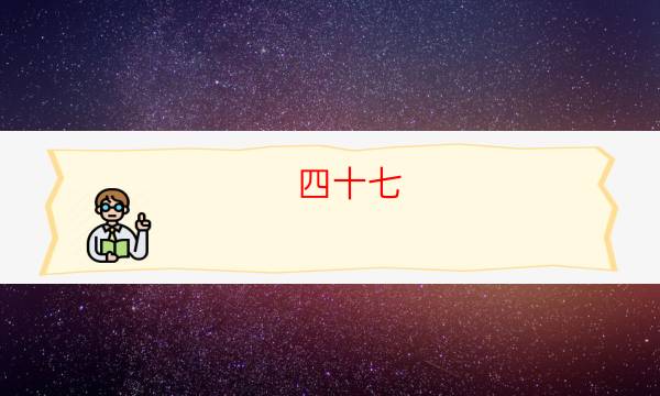 四十七／47號病房劇本殺兇手-角色攻略-兇手的手法推理